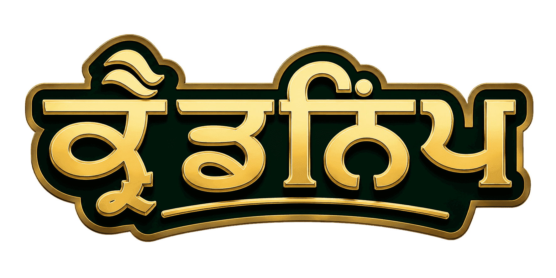 Crednip Banner - Punjabi (ਪੰਜਾਬੀ)
