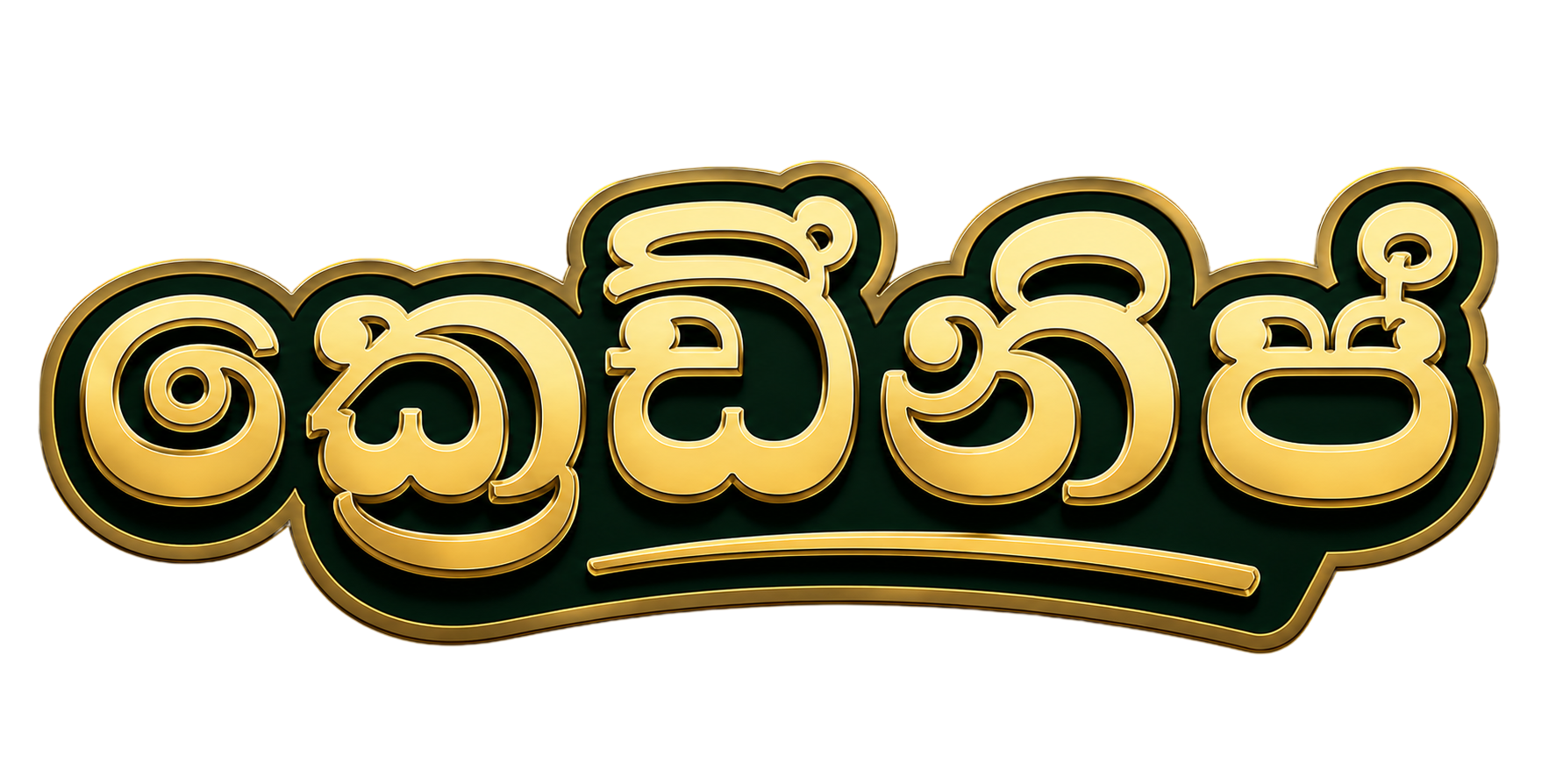 Crednip Banner - Sinhala (සිංහල)