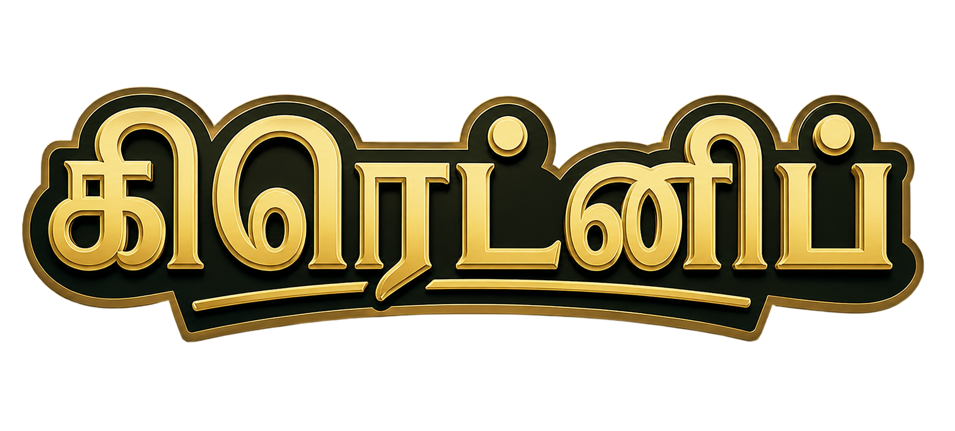 Crednip Banner - Tamil (தமிழ்)